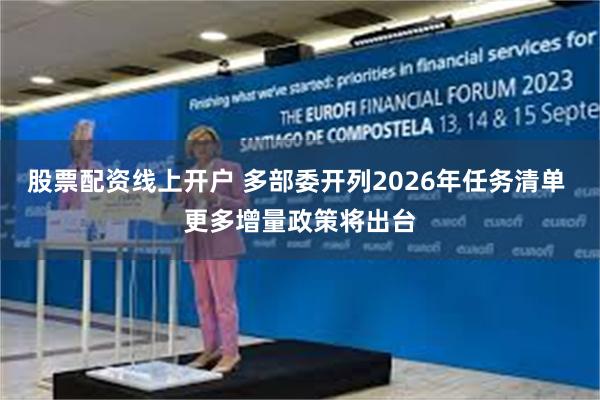 股票配资线上开户 多部委开列2026年任务清单 更多增量政策将出台